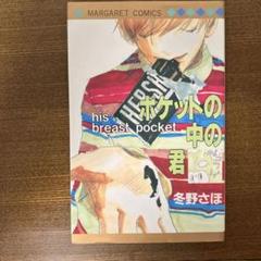 冬野さほ うそつきサマー hello, hello ポケットの中の君 3冊セット 冬野さほ」 ポケットの中の君 