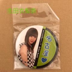 生田衣梨奈 名古屋限定缶バッジ