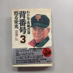 ミスタープロ野球　長嶋茂雄　本　わが友・長嶋茂雄　背番号「3 」甦る栄光
