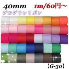 【G-30】《無地》約40mm グログランリボン 1m/60円〜