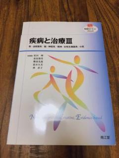 疾病と治療 3 (腎・泌尿器系/脳・神経系/精神/女性生殖器系/小児)