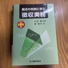 最近の判例に学ぶ徴収実務 : 最新版