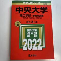 赤本中央大学 理工学部―学部別選抜 一般方式・共通テスト併用方式 2022年版
