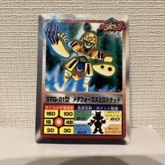 当時物メダロットカードSTG型 スミロドナッド