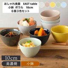 マルティブルーボウル 大小6個　定価16500円　半額以下 ◇未使用美品◇EAST table 小鉢 ボウル10cm 和食器 6個3色セット