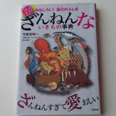 続 ざんねんないきもの事典 おもしろい!進化のふしぎ