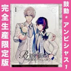 B-PROJECT～鼓動*アンビシャス～ 1〜6〈完全生産限定版〉 Amazon.co.jp: B-PROJECT~鼓動*アンビシャス~ BRILLIANT*PARTY