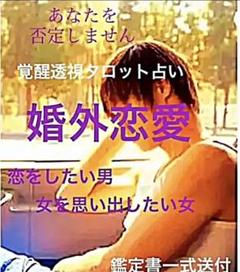 同性との恋愛*.°不倫など*覚醒透視タロット占い オーラ&チャクラ鑑定