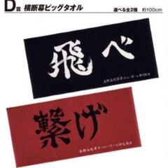 2025年最新】ハイキュー ビッグタオルの人気アイテム - メルカリ