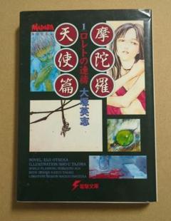 【中古】 摩陀羅 天使篇　１/アスキー・メディアワークス/大塚英志 Amazon.co.jp: 摩陀羅 天使篇 1 (電撃文庫 お 3-1) : 大塚 英志