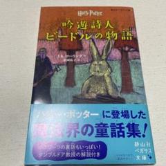 ハリー・ポッター シリーズ 文庫本 全巻セット　吟遊詩人ビードルの物語 Amazon.co.jp: 吟遊詩人ビードルの物語 新装版 (ホグワーツ