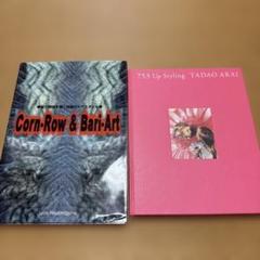 新井唯夫:七五三up styling & corn row 2冊