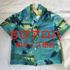 kids アロハシャツ 90相当 半袖シャツ 本格的 チビアロハ
