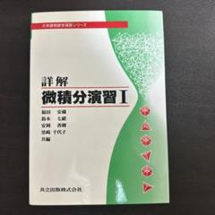 詳解 微積分演習 1