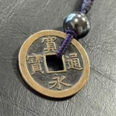 古銭　寛永通宝　濃紫根付け　キーホルダー