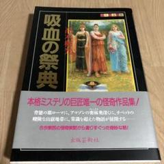 2025年最新】高木彬光の人気アイテム - メルカリ