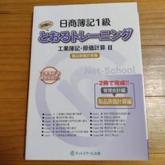 日商簿記1級とおるトレーニング 工業簿記・原価計算Ⅱ製品原価計算編