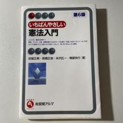いちばんやさしい憲法入門