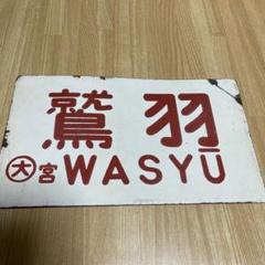 【サボ　前頭板】（表） 佐　屋（裏）須ケ口 本州・九州行先板16