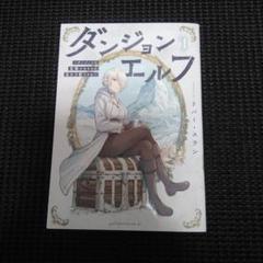 ダンジョンエルフ ～ダンジョンに宝箱があるのは当たり前ですか～(1)