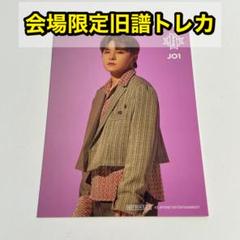 川西拓実　JO1DER SHOW JO1 ラントレ　7000円　びっくり　旧譜 jo1 川西拓実 7000円 旧譜 EC 会場 びっくり トレカ - メルカリ