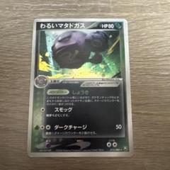 ポケモンカードｅ　マタドガス　キラ　美品 ポケモンカードe マタドガス キラ 美品 - メルカリ