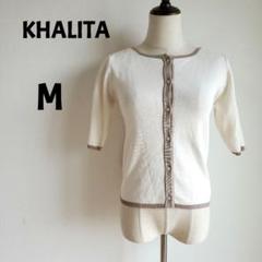 ハリータ　KHALITA　半袖ニットカーディガン　オフホワイト　M　春夏