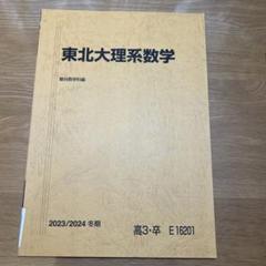 2025年最新】東北大 駿台の人気アイテム - メルカリ