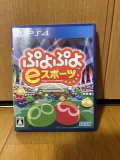 PS4 ぷよぷよeスポーツ