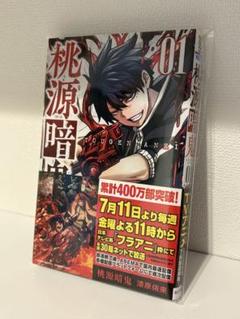 【シュリンク付き新品】桃源暗鬼　1巻　初版　イラストペーパー 510-b9ai-4L.jpg