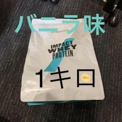 マイプロテイン バニラ味 1kg