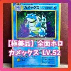 【美品】　カメックス　LV.52　★マーク　二重渦巻きホロ　枠ズレ　希少　旧裏 ポケモンカード カメックス Lv.52 No.009 旧裏面｜トレファクONLINE