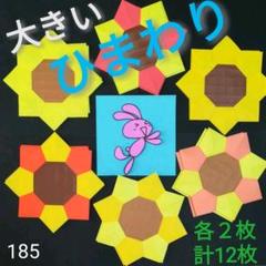 大きめ【ひまわり】折り紙 壁面飾り(185)