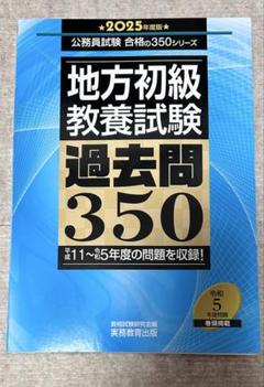 地方初級・教養試験過去問350 2025年度版