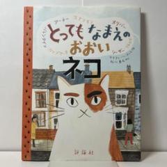 とっても なまえの おおい ネコ
