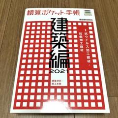 店舗デザインハンドブック 積算ポケット手帳 ２００８ /建築資料研究社（単行本） 2025年最新】積算ポケット手帳の人気アイテム - メルカリ