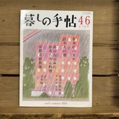 暮しの手帖 第４世紀　46号　2010年初夏　6-7月号