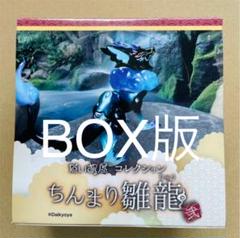 だいきょ屋コレクション ちんまり雛龍 弍 BOX版 限定 極光