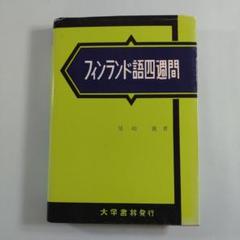 フィンランド語四週間 尾崎義著 大学書林