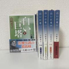 白い巨塔 3巻セット 美品 白い巨塔〈第3巻〉 (新潮文庫) | 豊子, 山崎 |本 | 通販 | Amazon