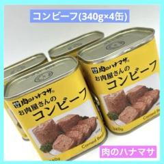 肉のハナマサ お肉屋さんのコンビーフ 340g×4缶 - メルカリ