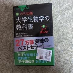 大学生物学の教科書2 分子遺伝学