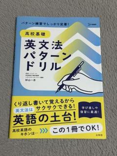 高校基礎 英文法パターンドリル