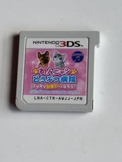 3DS わんニャンどうぶつ病院 ステキな獣医さんになろう!