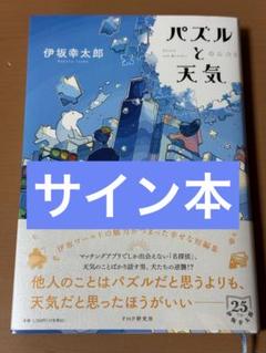 小説・書籍まとめ売り 伊坂幸太郎 サイン入り 楽園の楽園 伊坂幸太郎 サイン本 - メルカリ