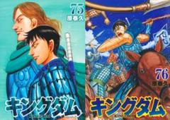 キングダム 75-76セット