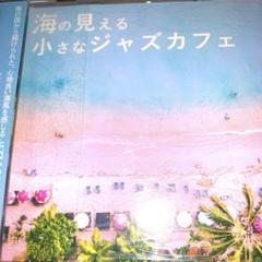 海の見える小さなジャズカフェ✨のサムネイル