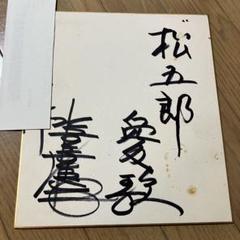 春夏新作モデル サイン色紙 水前寺清子さん 直筆 松五郎愛歌 レア 年代物 歌手 タレント・お笑い芸人