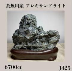 糸魚川産 アレキサンドライト 金緑石 1340g 6700ct 原石 天然石鉱物 糸魚川産 アレキサンドライト 金緑石 1340g 6700ct 原石 天然石
