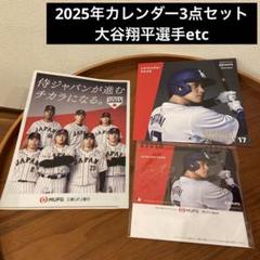 【非売品！】三菱UFJ銀行のノベルティ、大谷翔平カレンダー2025年版3点セット 非売品 三菱UFJ銀行のノベルティ、大谷翔平カレンダー2025年版3